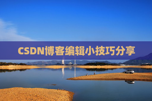 CSDN博客编辑小技巧分享